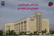 پذیرش نخستین پژوهشگر پسا دکتری در دانشکده کویرشناسی دانشگاه سمنان/ سه پژوهشگر پسا دکتری دانشگاه با موفقیت به کار خود پایان دادند 